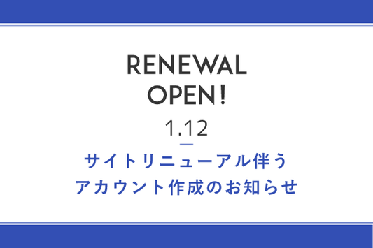 サイトリニューアルに伴うアカウント作成について