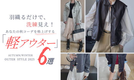羽織れば即、洗練見え！あなたの秋コーデを格上げする〈ライトアウター6選〉