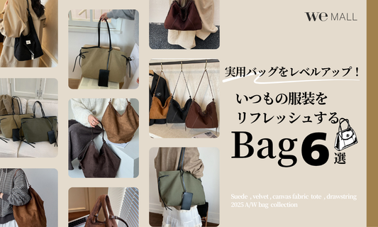 「実用バッグをレベルアップ！」いつもの服装をリフレッシュするバッグ６選
