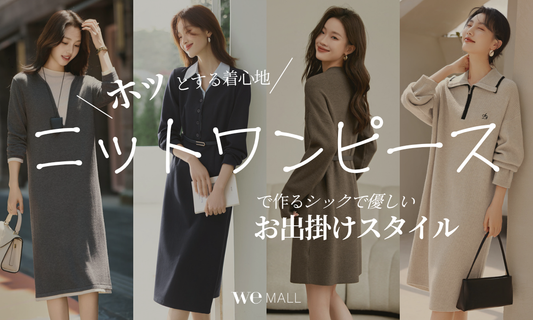 【ホッとする着心地】ニットワンピースで作るシックで優しいお出かけスタイル
