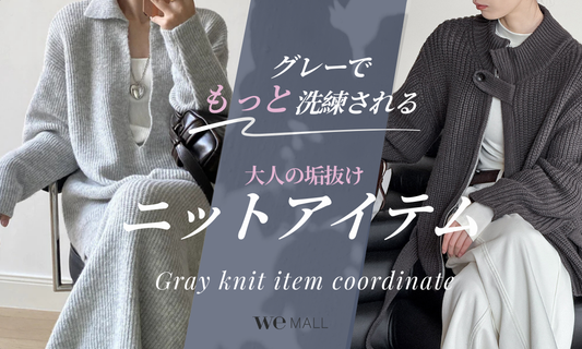 【グレーで洗練される！】大人の垢抜けニットアイテムコーデ
