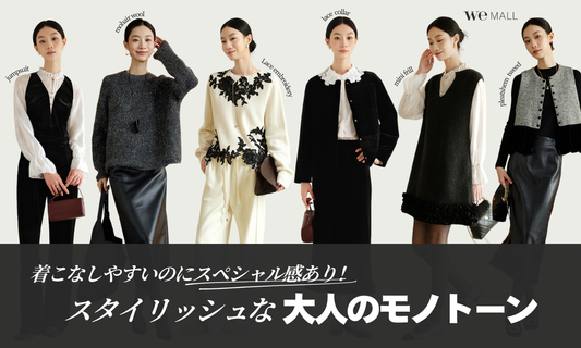 着こなしやすいのにスペシャル感あり！【スタイリッシュな大人のモノトーン】